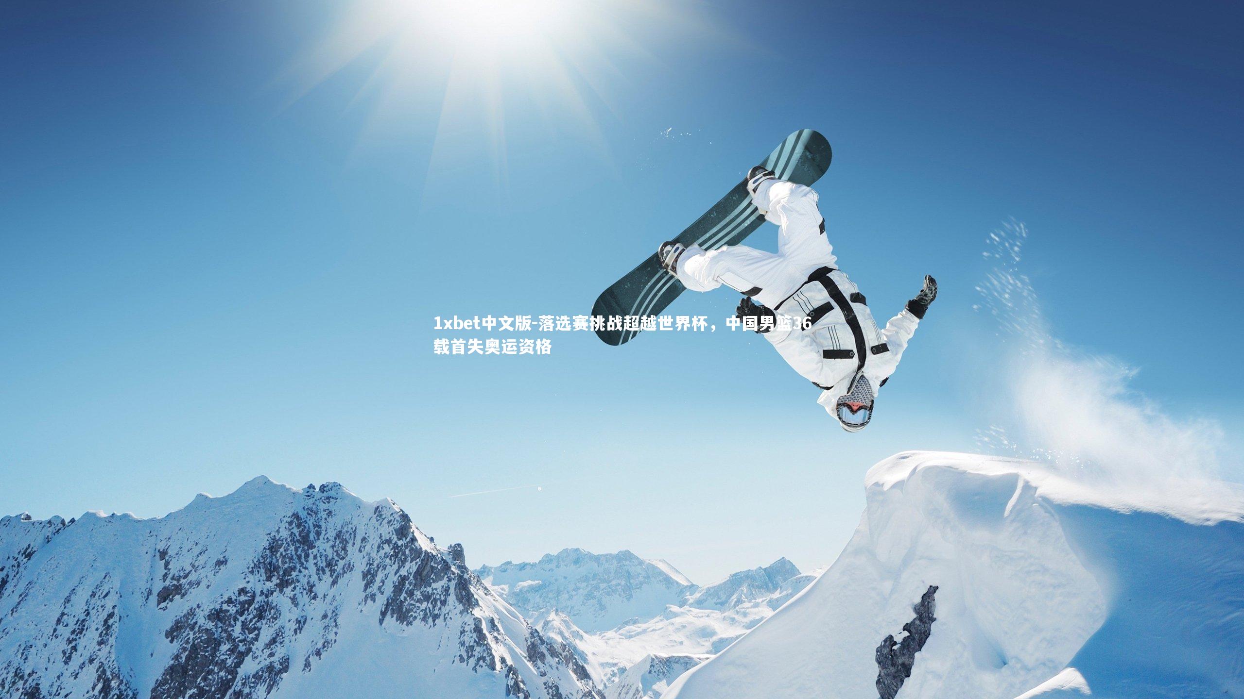 落选赛挑战超越世界杯，中国男篮36载首失奥运资格