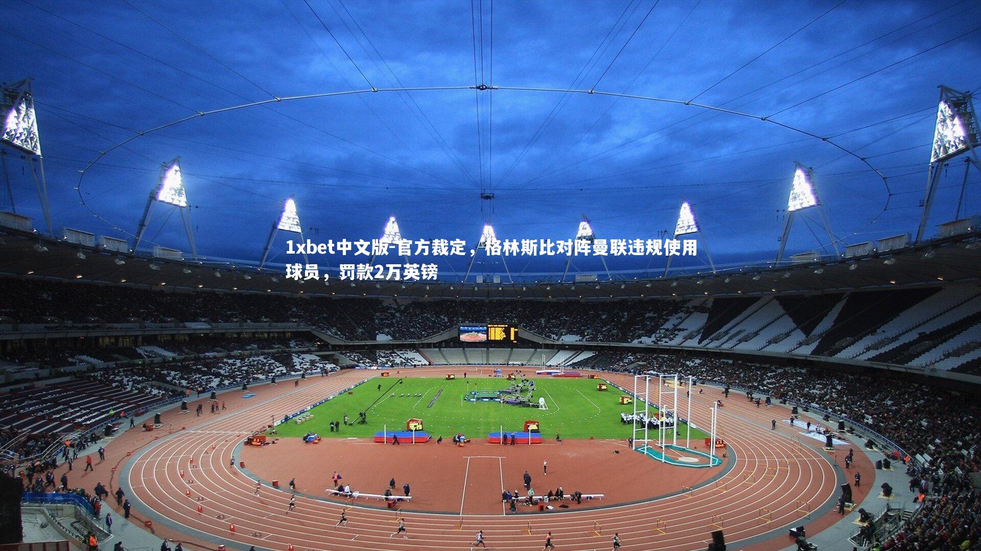 官方裁定,格林斯比对阵曼联违规使用球员,罚款2万英镑