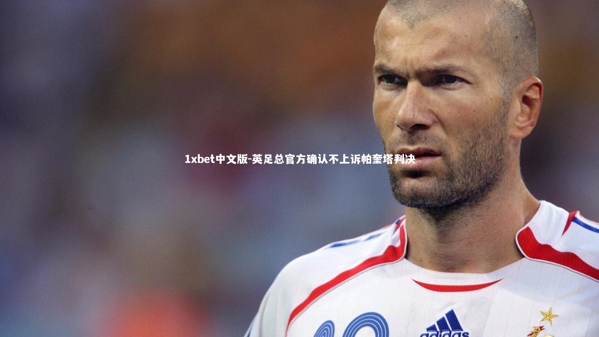 1xbet中文版-英足总官方确认不上诉帕奎塔判决