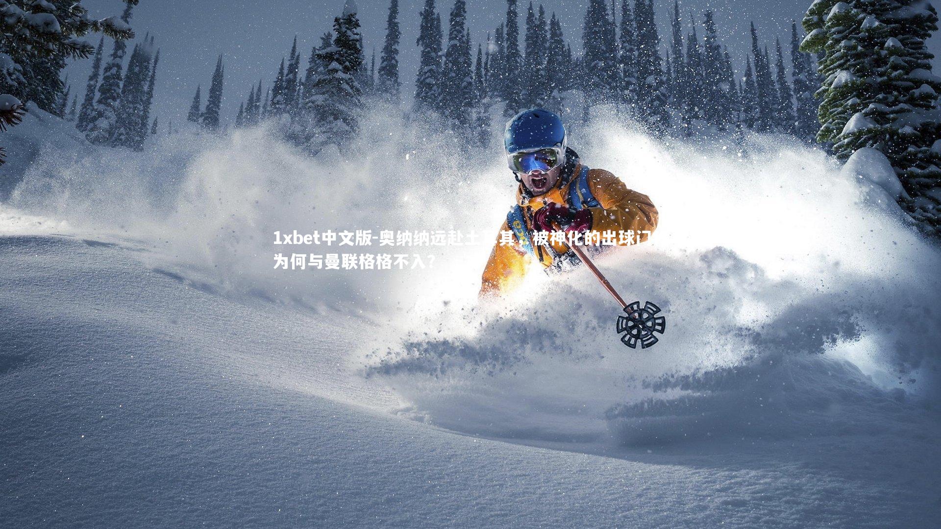 奥纳纳远赴土耳其,被神化的出球门将为何与曼联格格不入?