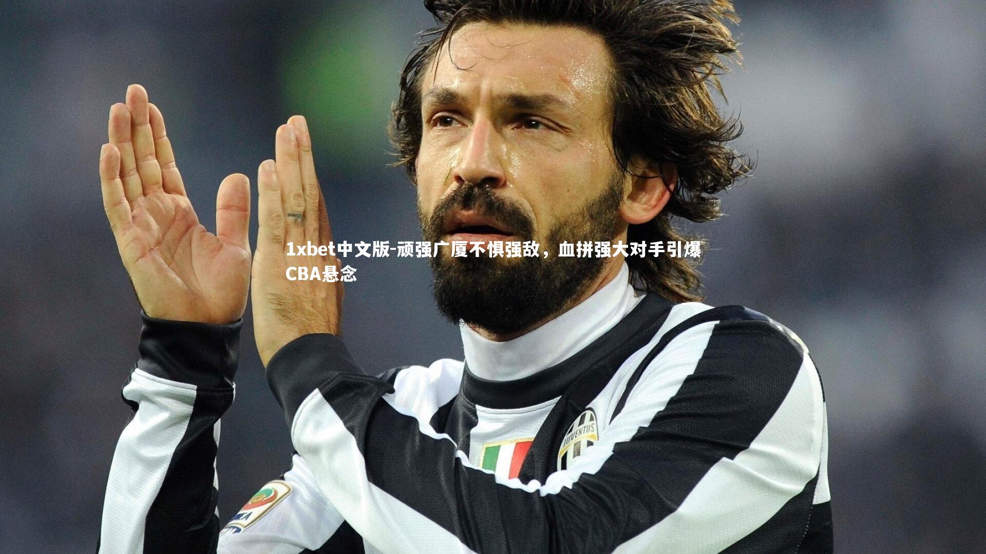 1xbet中文版-顽强广厦不惧强敌，血拼强大对手引爆CBA悬念