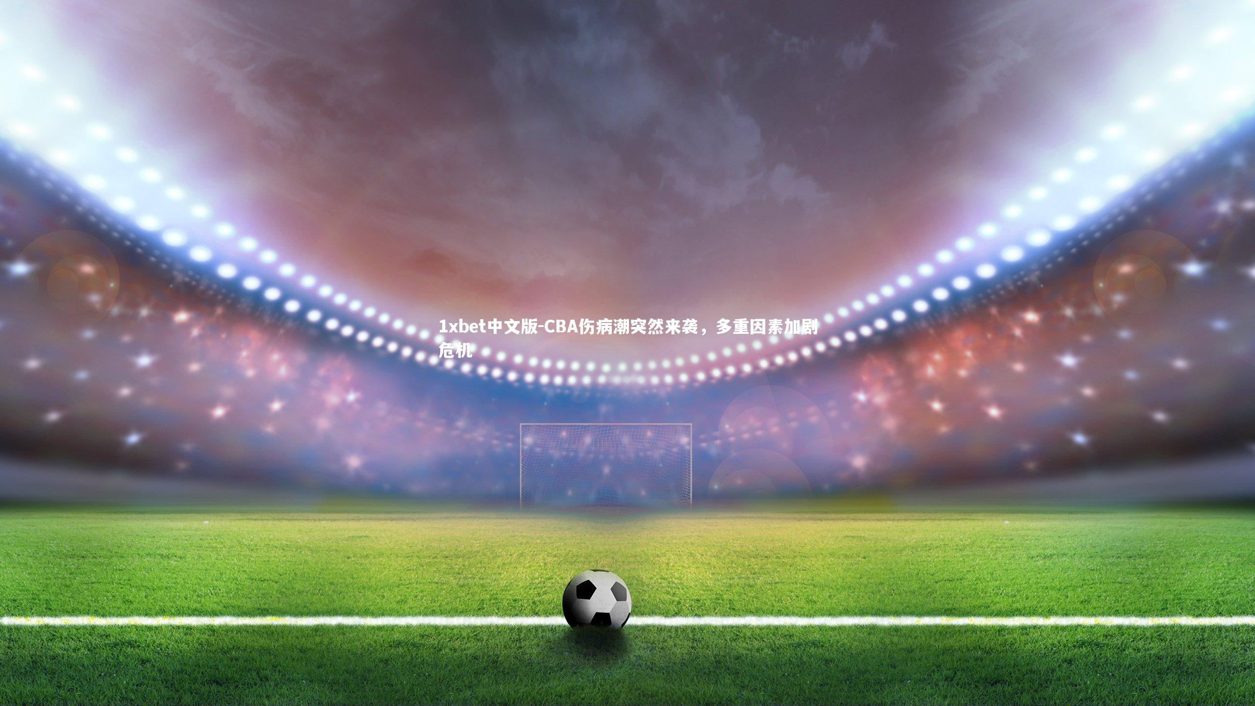 CBA伤病潮突然来袭，多重因素加剧危机