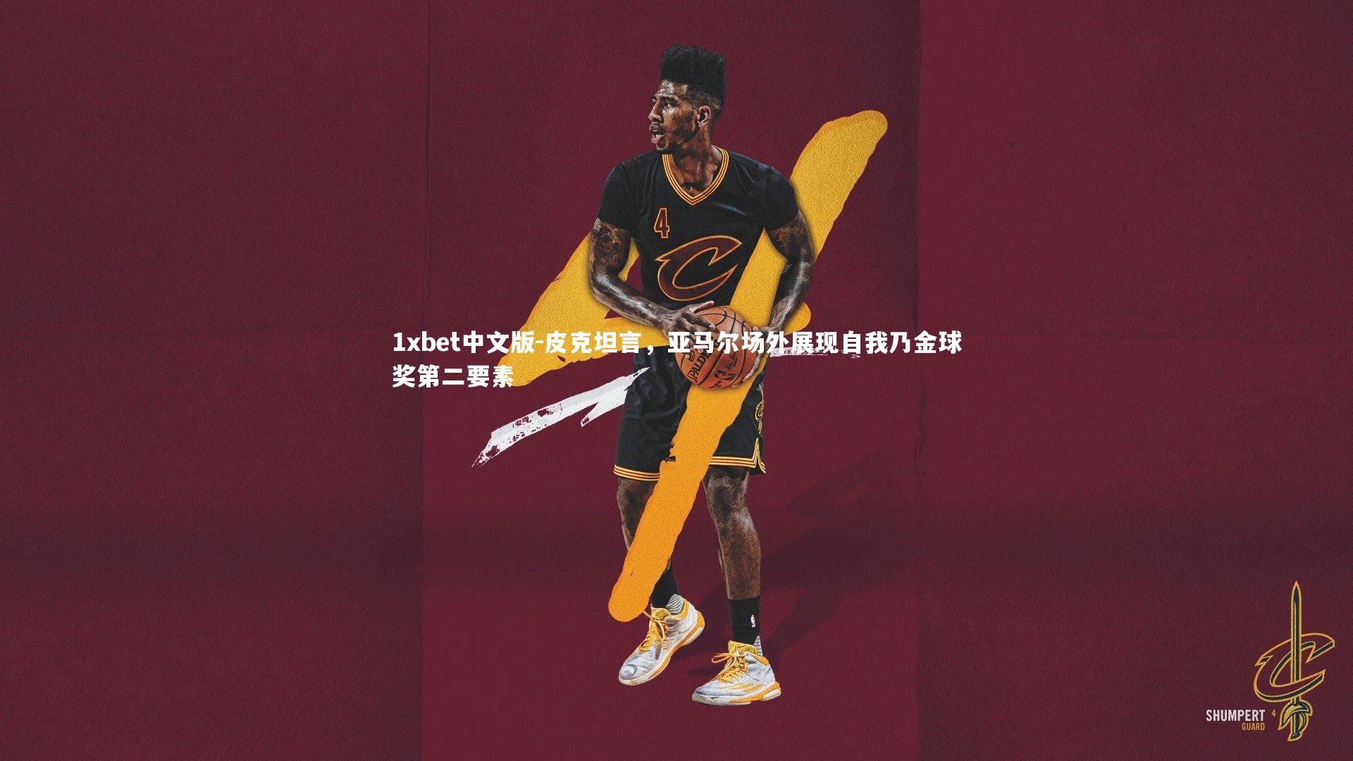 1xbet中文版-皮克坦言，亚马尔场外展现自我乃金球奖第二要素