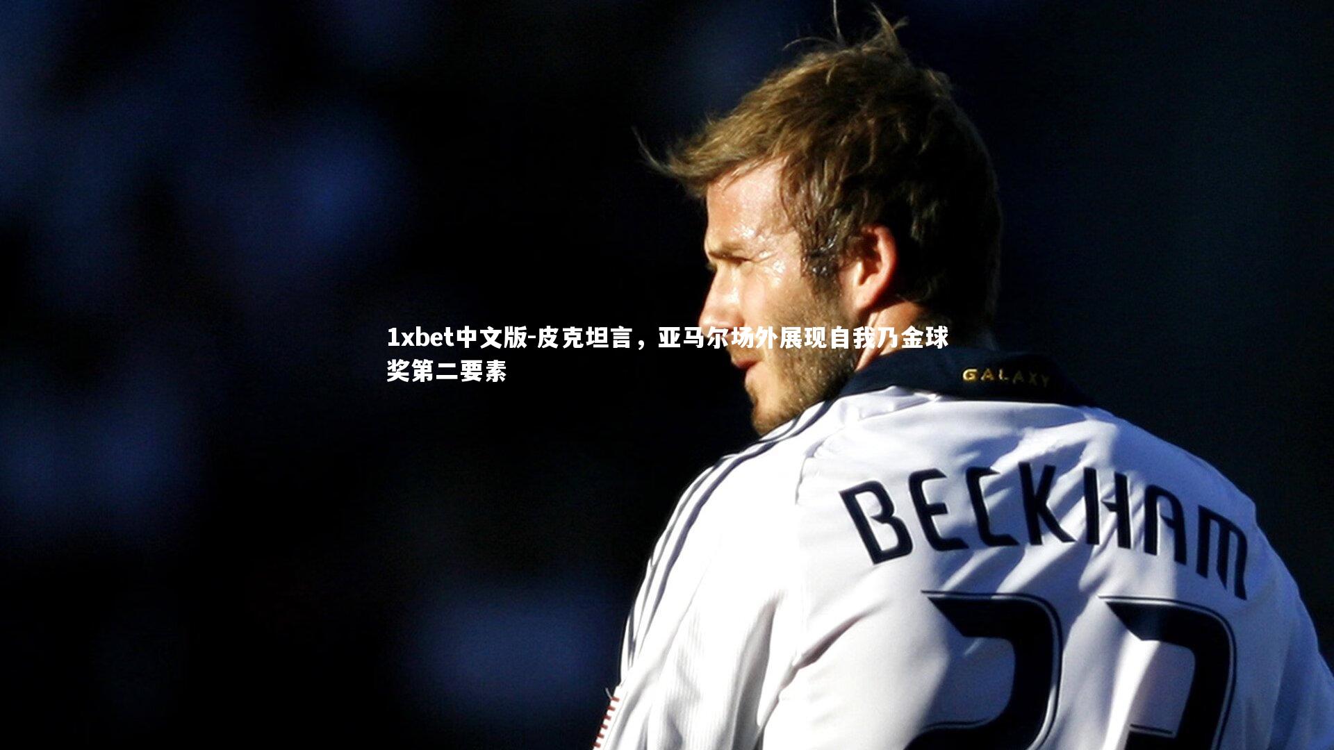 皮克坦言，亚马尔场外展现自我乃金球奖第二要素