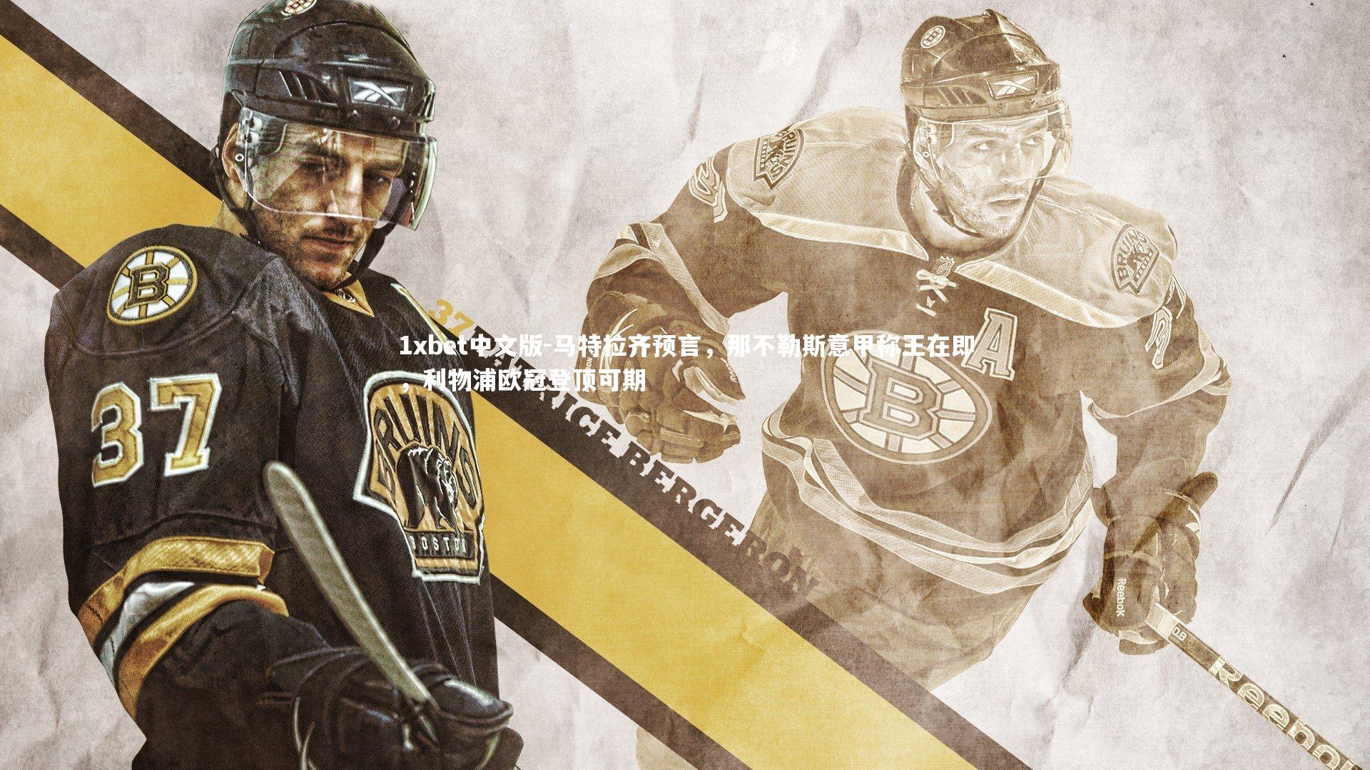 1xbet中文版-马特拉齐预言，那不勒斯意甲称王在即，利物浦欧冠登顶可期