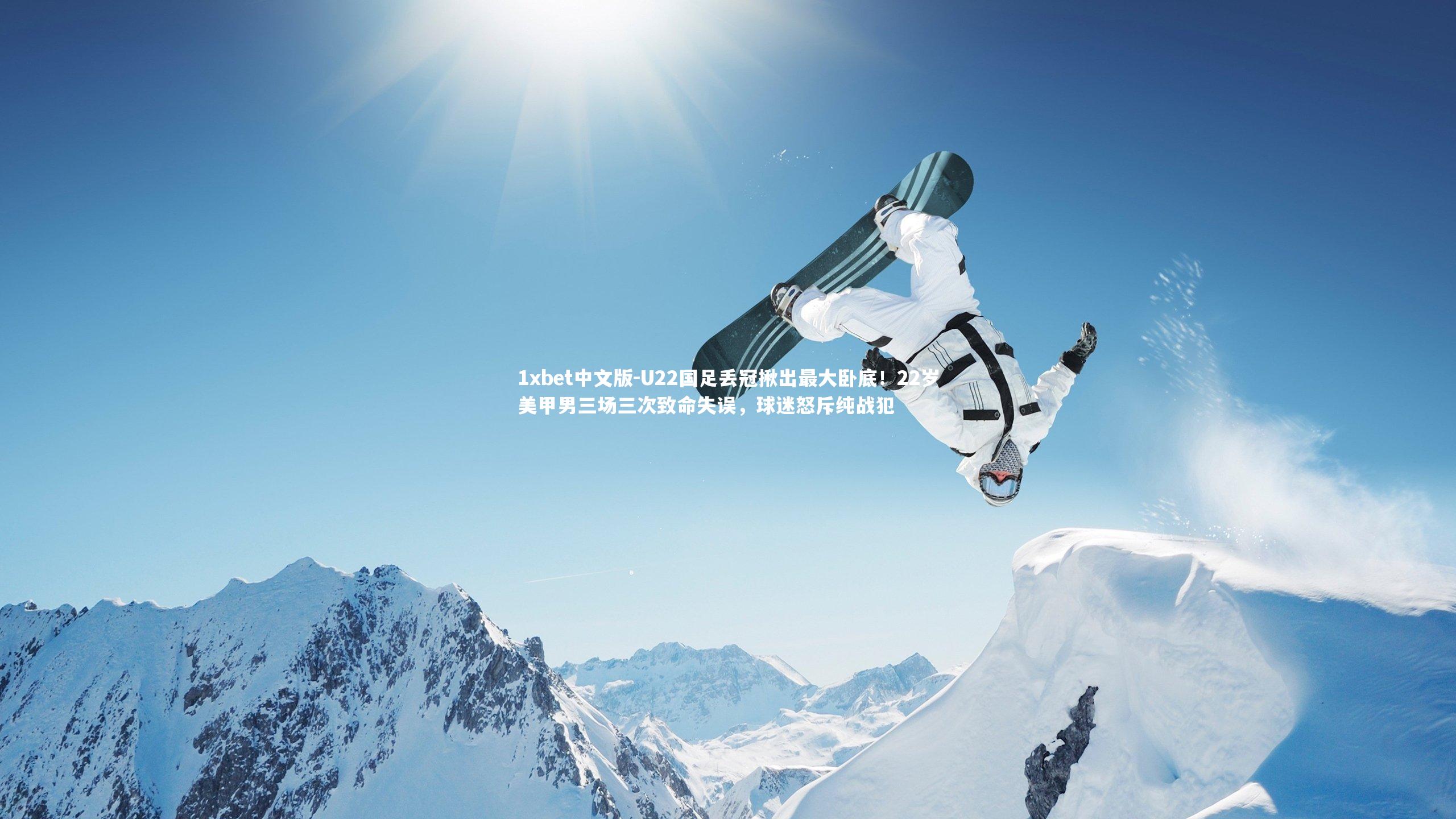 1xbet中文版-U22国足丢冠揪出最大卧底！22岁美甲男三场三次致命失误，球迷怒斥纯战犯