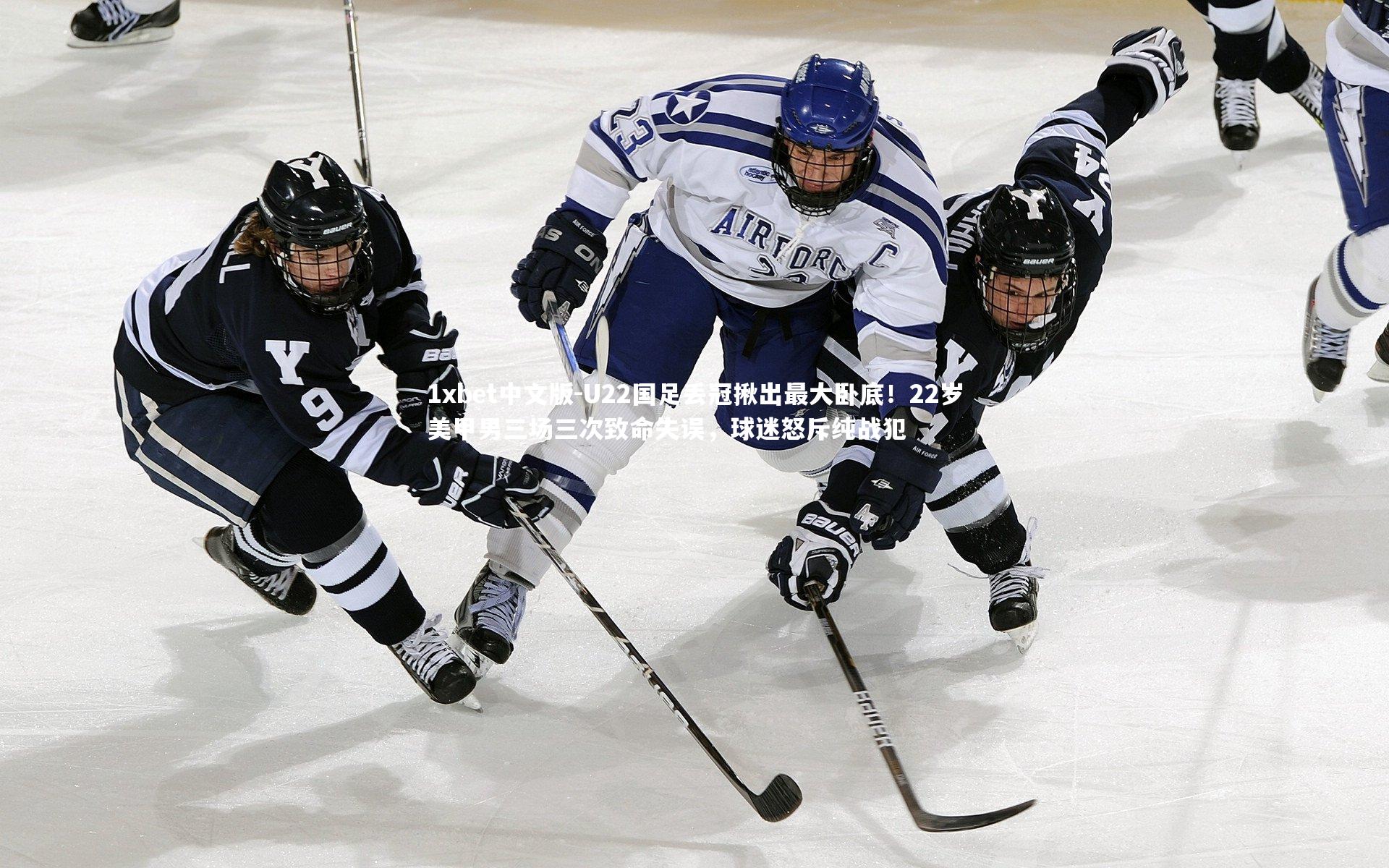 U22国足丢冠揪出最大卧底!22岁美甲男三场三次致命失误,球迷怒斥纯战犯