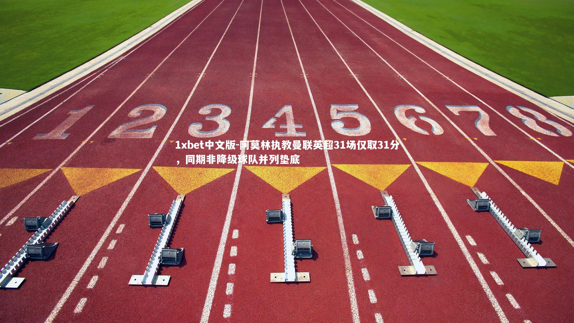 1xbet中文版-阿莫林执教曼联英超31场仅取31分，同期非降级球队并列垫底