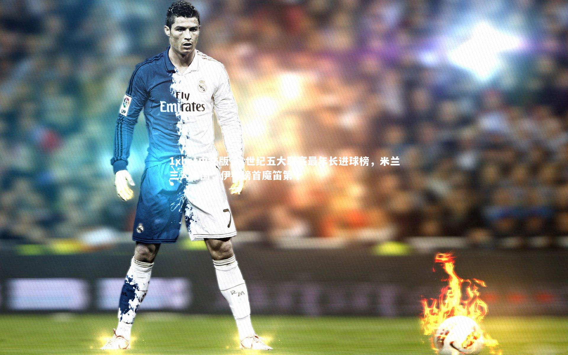 21世纪五大联赛最年长进球榜,米兰三人入围,伊布榜首魔笛第十