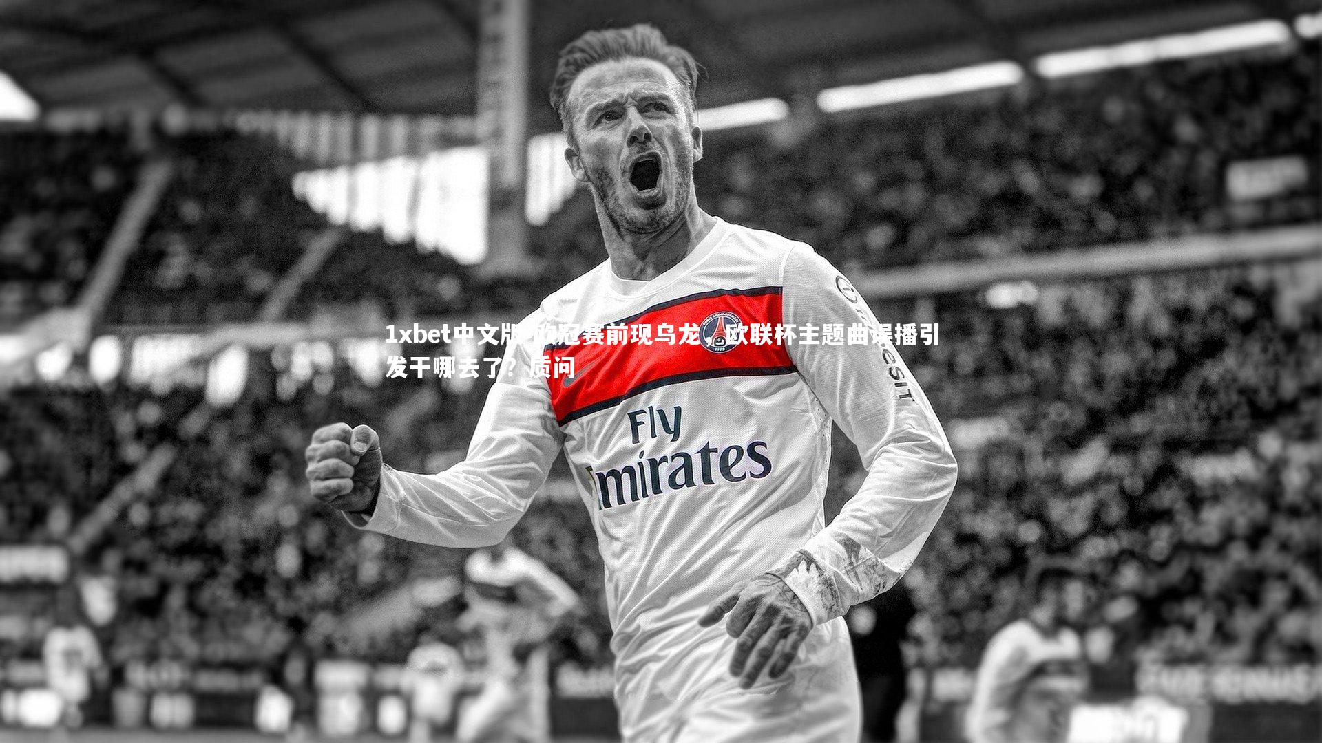 欧冠赛前现乌龙，欧联杯主题曲误播引发干哪去了？质问