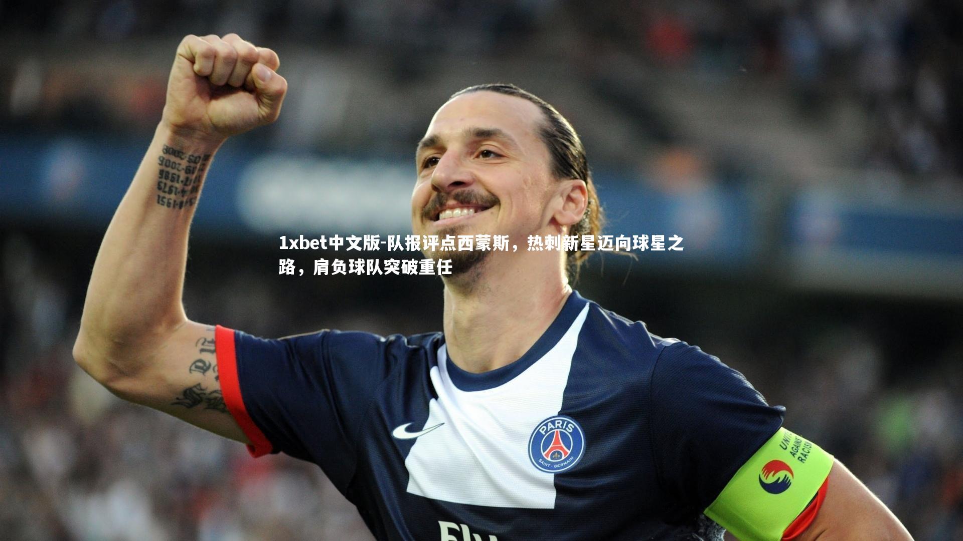 队报评点西蒙斯,热刺新星迈向球星之路,肩负球队突破重任