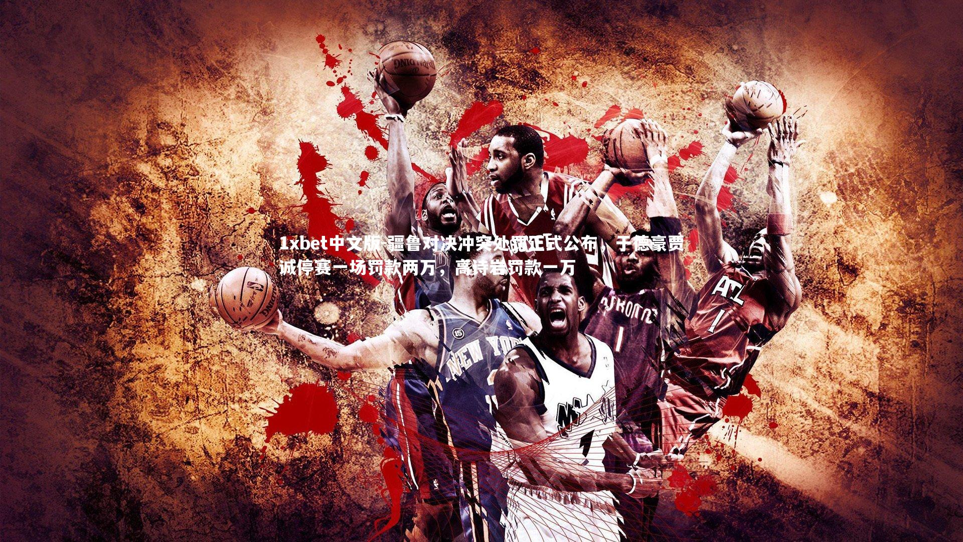 疆鲁对决冲突处罚正式公布，于德豪贾诚停赛一场罚款两万，高诗岩罚款一万