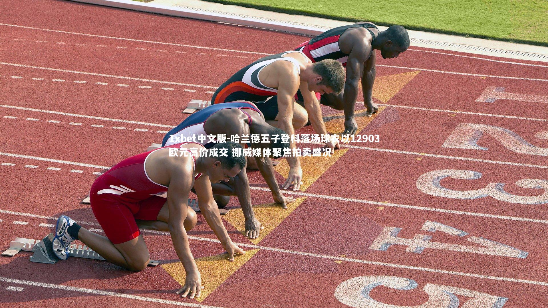 哈兰德五子登科落场球衣以12903欧元高价成交 挪威媒体聚焦拍卖盛况