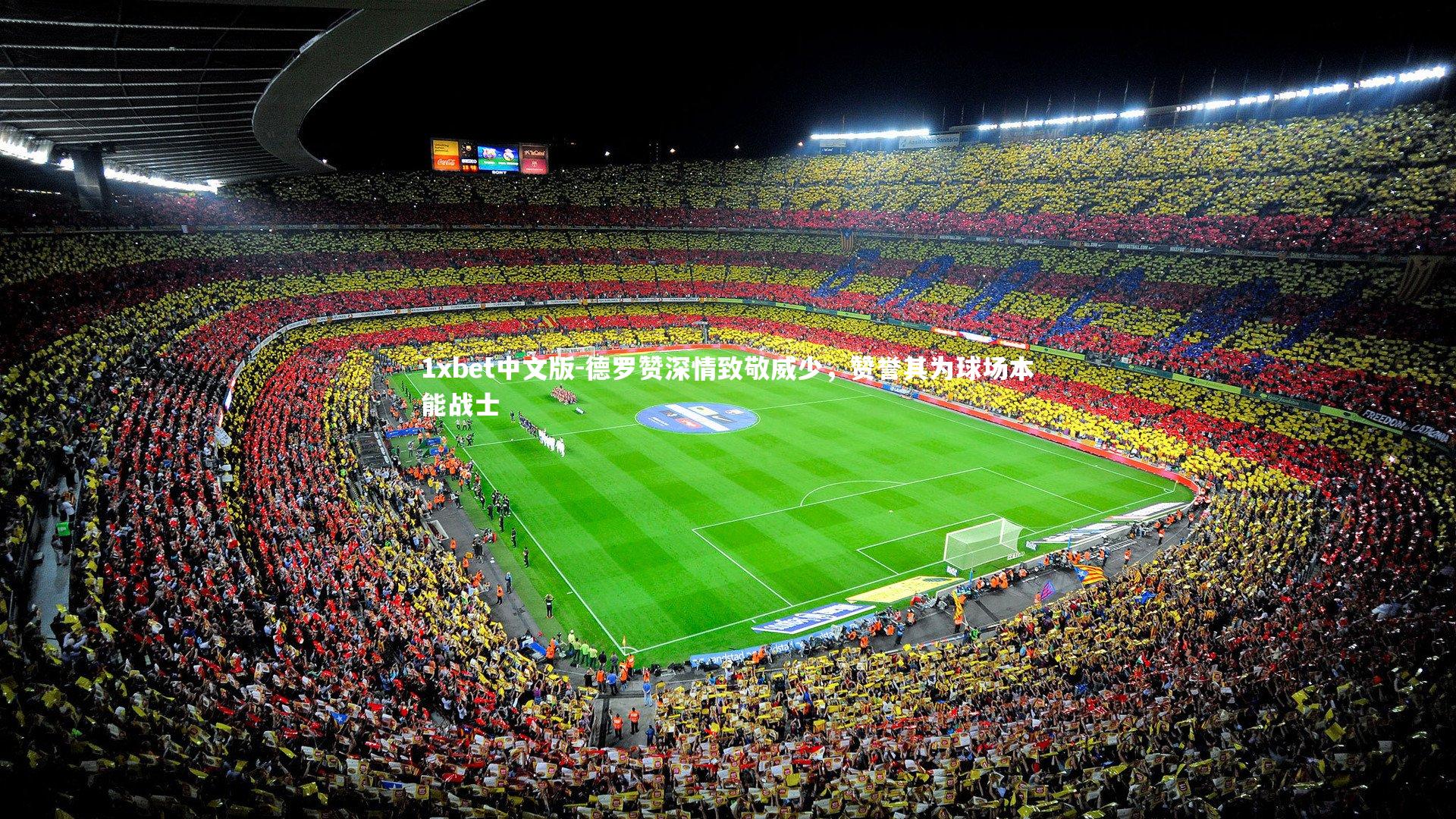 德罗赞深情致敬威少,赞誉其为球场本能战士