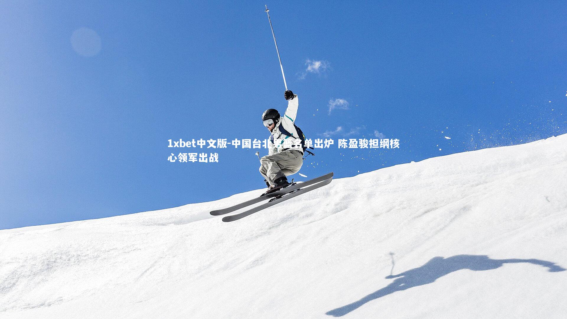 中国台北男篮名单出炉 陈盈骏担纲核心领军出战