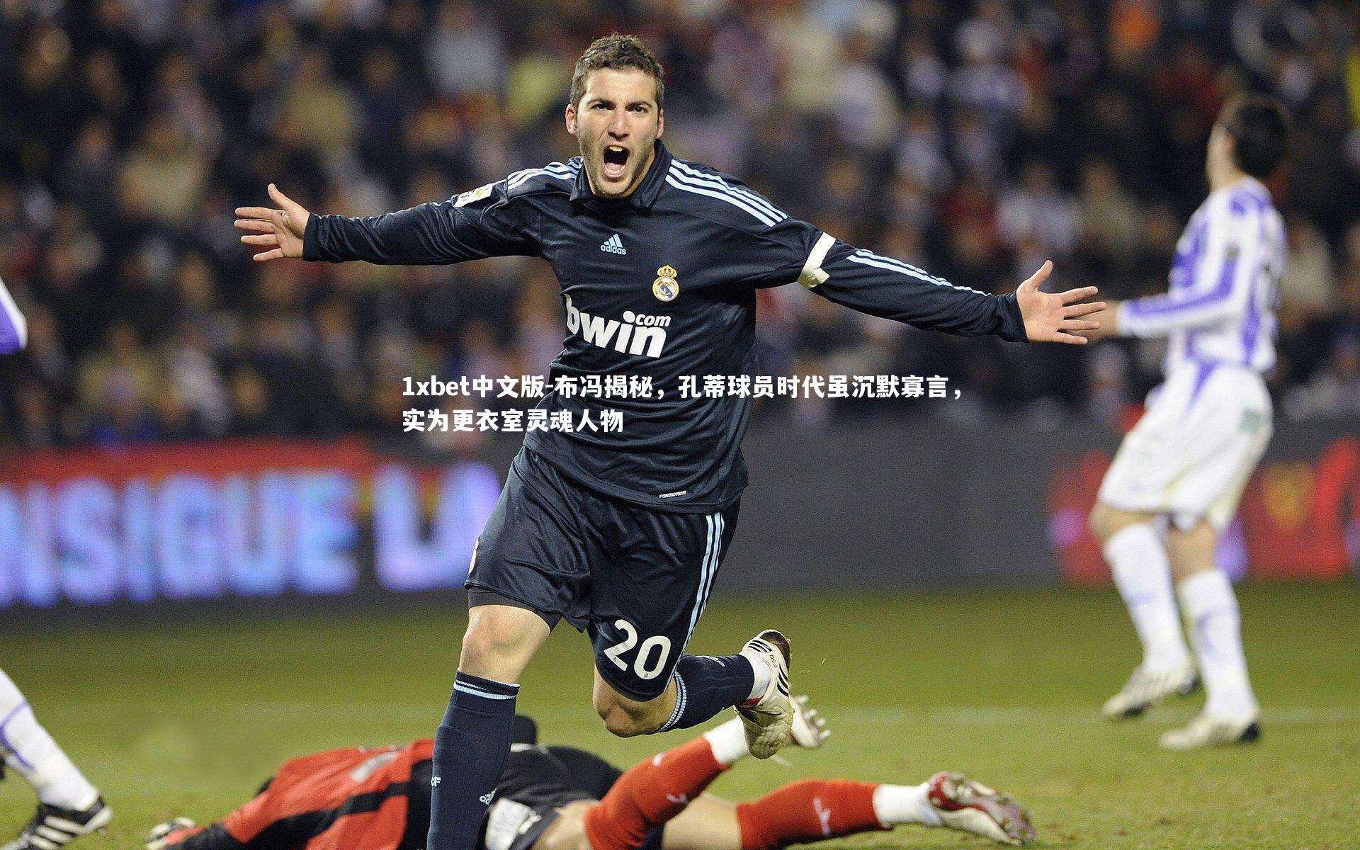 1xbet中文版-布冯揭秘，孔蒂球员时代虽沉默寡言，实为更衣室灵魂人物