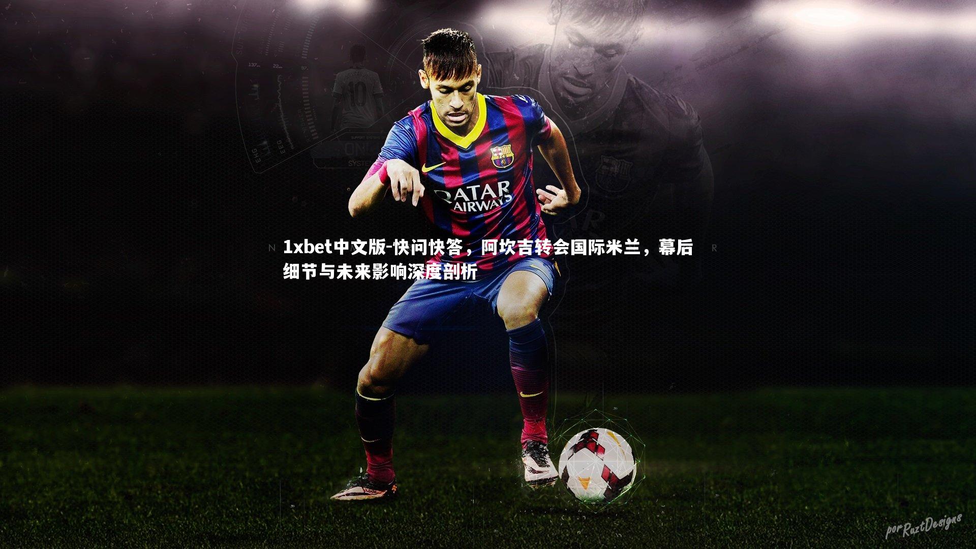 快问快答,阿坎吉转会国际米兰,幕后细节与未来影响深度剖析