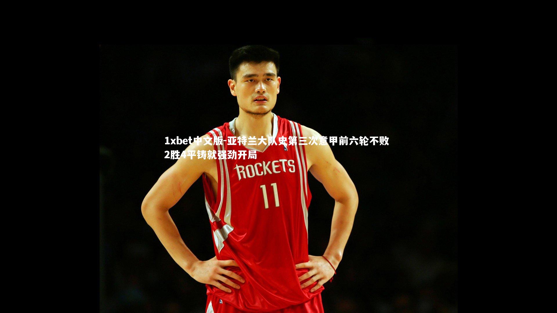 1xbet中文版-亚特兰大队史第三次意甲前六轮不败 2胜4平铸就强劲开局