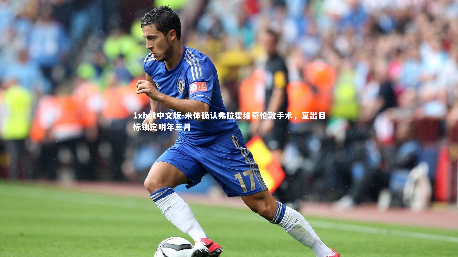 米体确认弗拉霍维奇伦敦手术,复出目标锁定明年三月