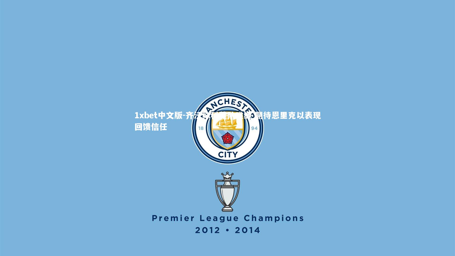 齐沃称科莫队难缠 期待恩里克以表现回馈信任