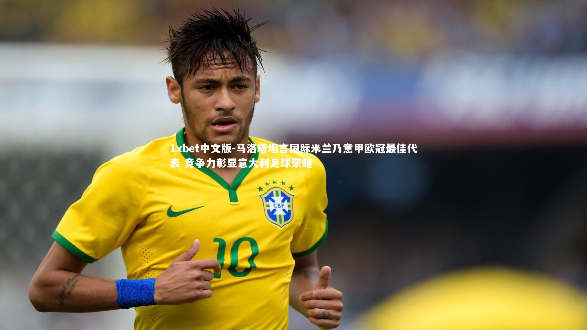 1xbet中文版-马洛塔坦言国际米兰乃意甲欧冠最佳代表 竞争力彰显意大利足球荣耀