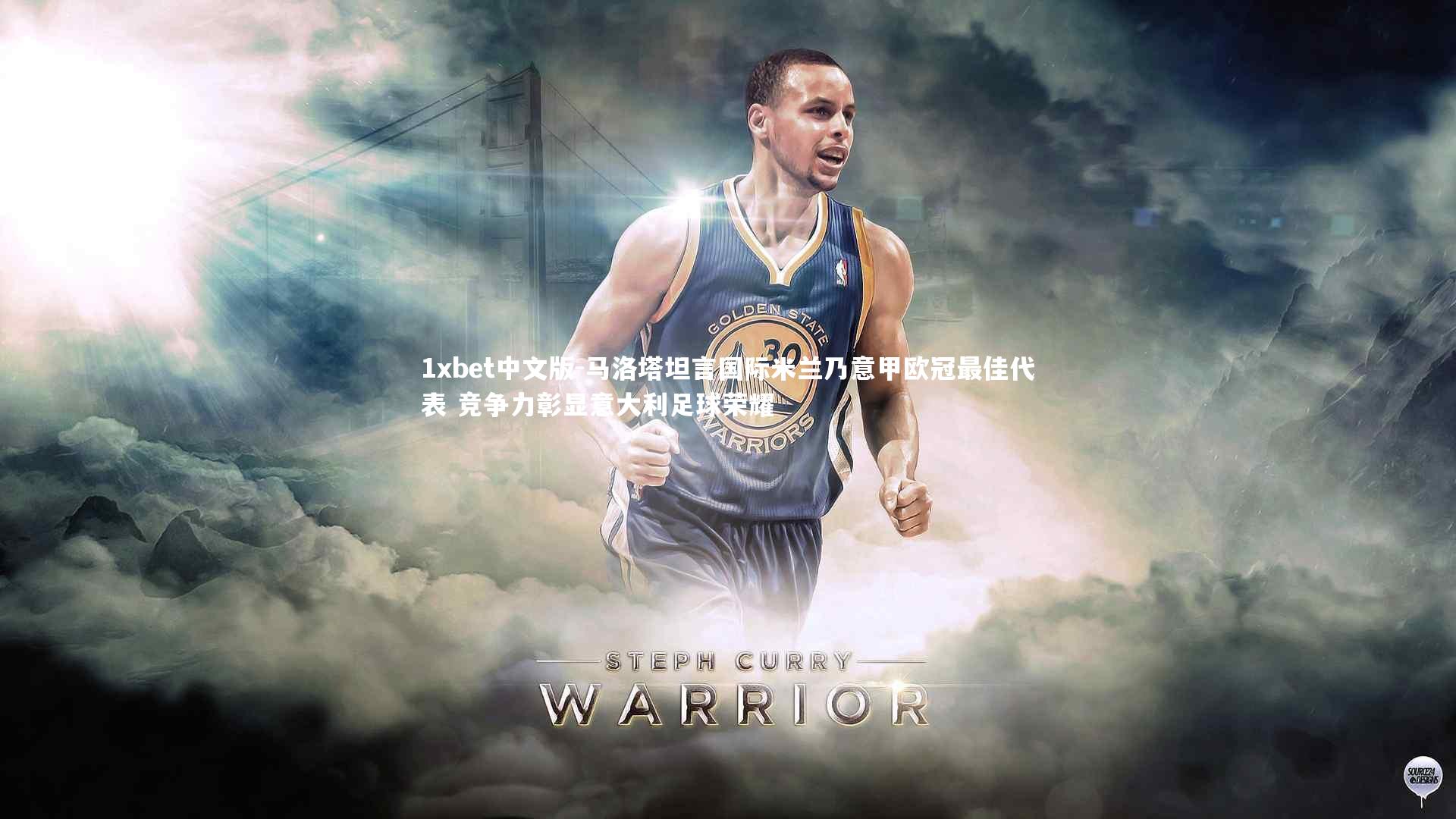 马洛塔坦言国际米兰乃意甲欧冠最佳代表 竞争力彰显意大利足球荣耀