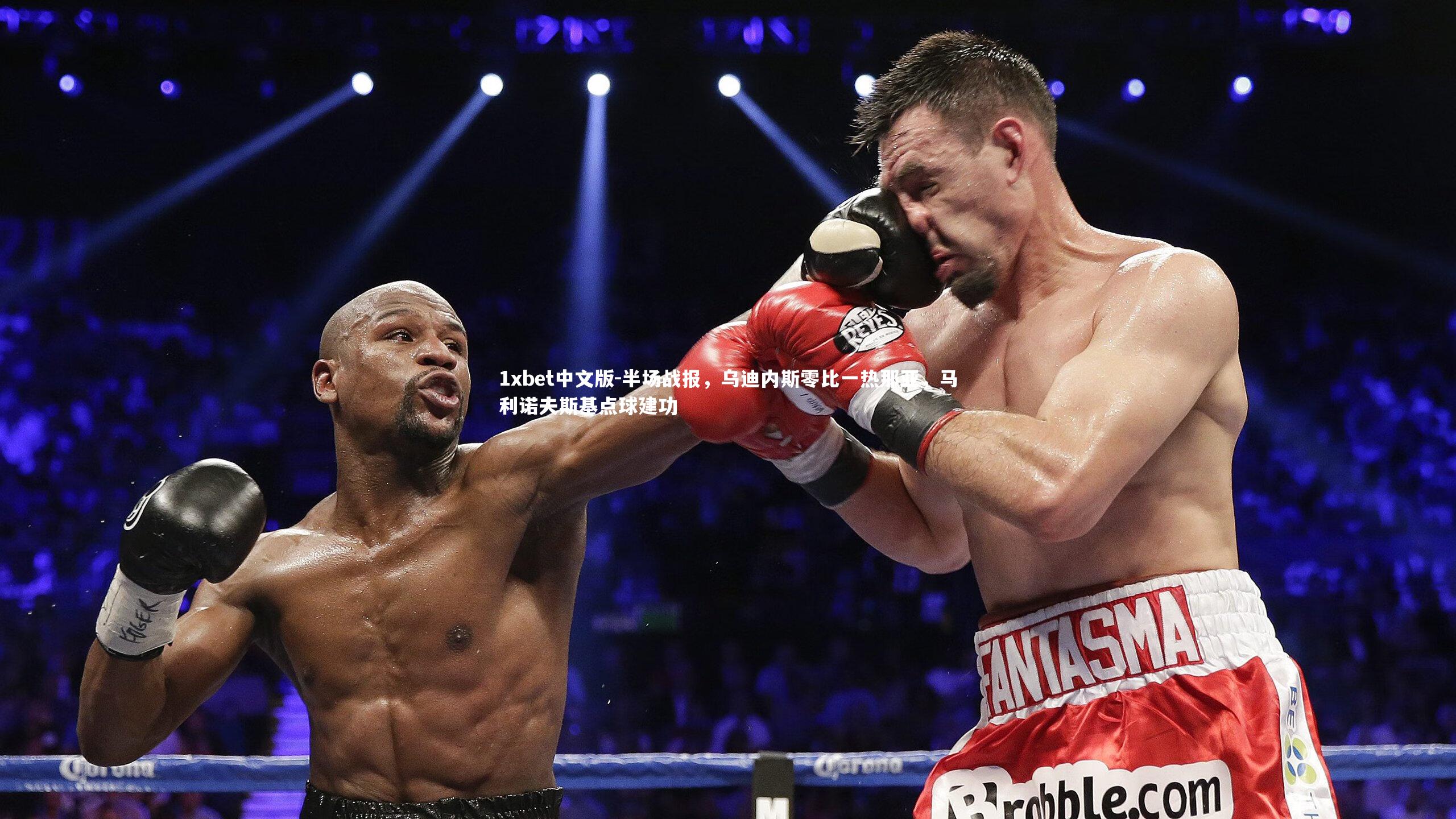1xbet中文版-半场战报，乌迪内斯零比一热那亚，马利诺夫斯基点球建功